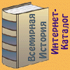 Всемирная история - каталог ссылок