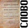 Слову о полку Игореве