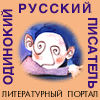 Одинокий русский писатель - литература, искусство, фольклор  в сети